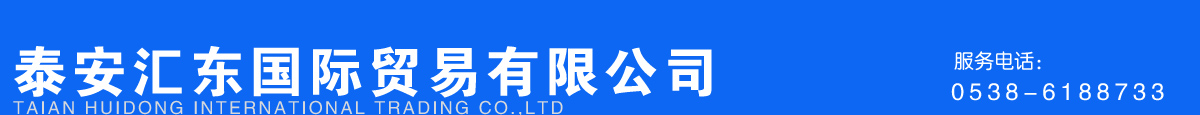 泰安遠(yuǎn)東國(guó)際貿(mào)易有限公司